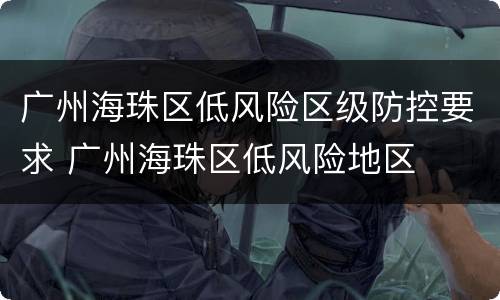 广州海珠区低风险区级防控要求 广州海珠区低风险地区