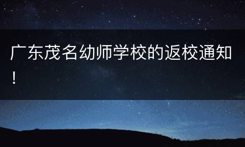 广东茂名幼师学校的返校通知！