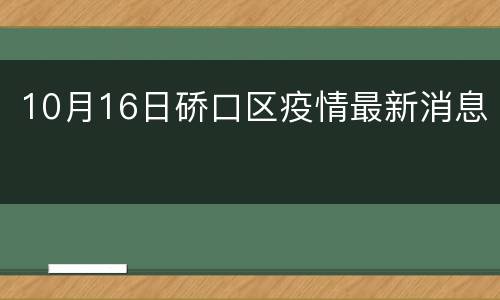 10月16日硚口区疫情最新消息