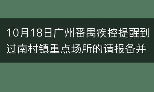 10月18日广州番禺疾控提醒到过南村镇重点场所的请报备并核酸