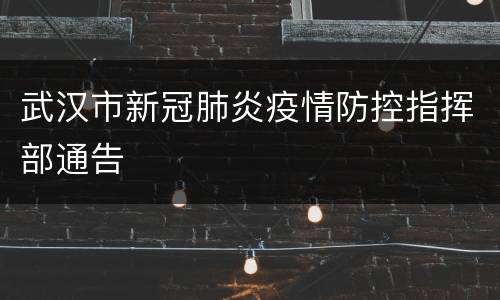 武汉市新冠肺炎疫情防控指挥部通告