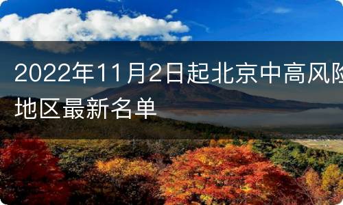 2022年11月2日起北京中高风险地区最新名单