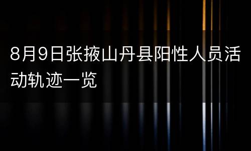 8月9日张掖山丹县阳性人员活动轨迹一览