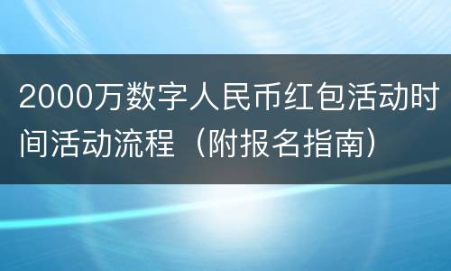 2000万数字人民币红包活动时间活动流程（附报名指南）