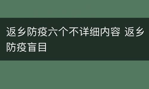 返乡防疫六个不详细内容 返乡防疫盲目