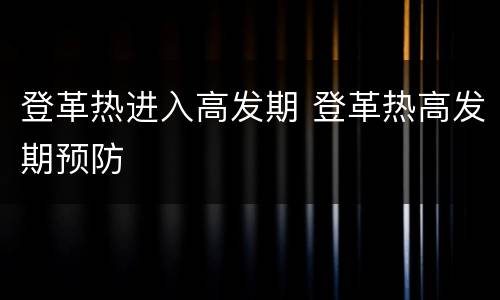 登革热进入高发期 登革热高发期预防