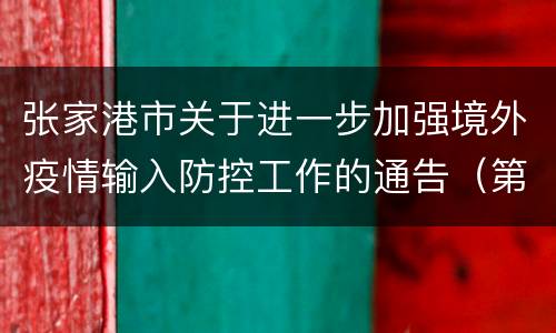 张家港市关于进一步加强境外疫情输入防控工作的通告（第17号）
