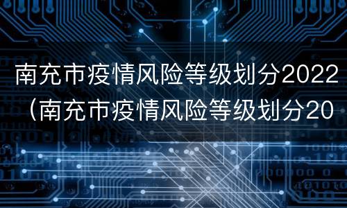 南充市疫情风险等级划分2022（南充市疫情风险等级划分2022状况）