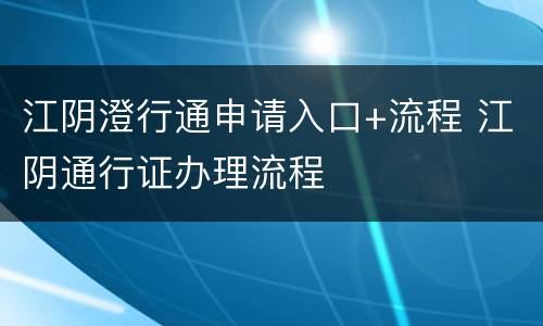 江阴澄行通申请入口+流程 江阴通行证办理流程