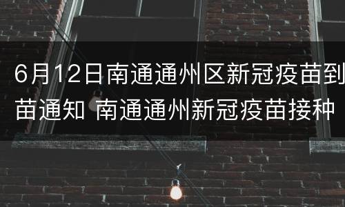 6月12日南通通州区新冠疫苗到苗通知 南通通州新冠疫苗接种地点