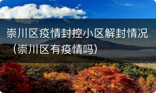 崇川区疫情封控小区解封情况（崇川区有疫情吗）