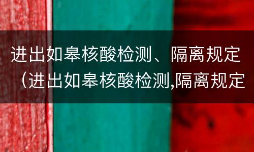 进出如皋核酸检测、隔离规定（进出如皋核酸检测,隔离规定是什么）