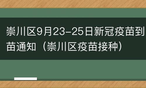 崇川区9月23-25日新冠疫苗到苗通知（崇川区疫苗接种）