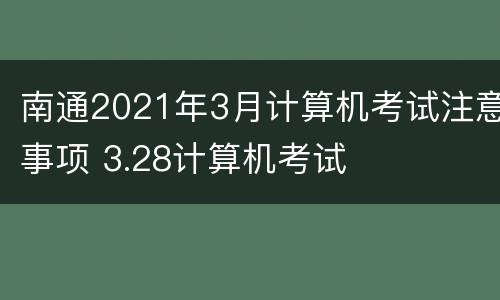 南通2021年3月计算机考试注意事项 3.28计算机考试