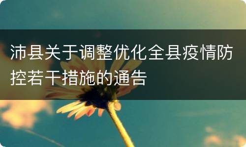 沛县关于调整优化全县疫情防控若干措施的通告