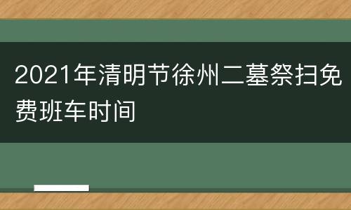 2021年清明节徐州二墓祭扫免费班车时间