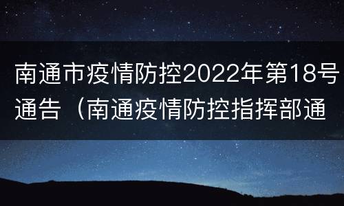 南通市疫情防控2022年第18号通告（南通疫情防控指挥部通告）