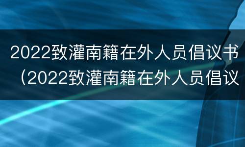 2022致灌南籍在外人员倡议书（2022致灌南籍在外人员倡议书作文）