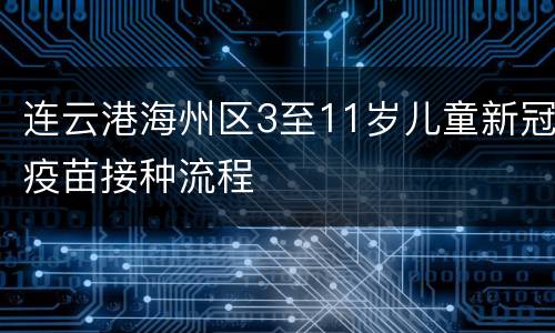 连云港海州区3至11岁儿童新冠疫苗接种流程