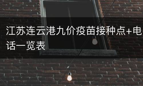 江苏连云港九价疫苗接种点+电话一览表