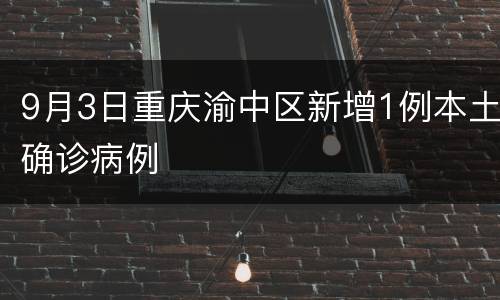 9月3日重庆渝中区新增1例本土确诊病例