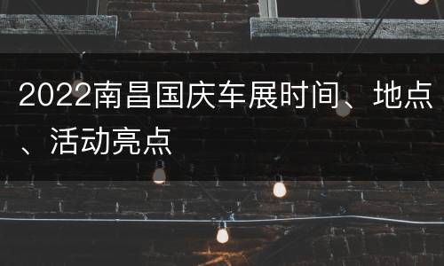 2022南昌国庆车展时间、地点、活动亮点