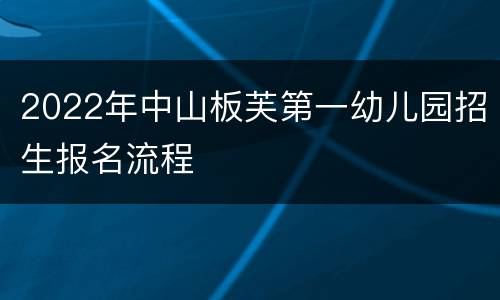 2022年中山板芙第一幼儿园招生报名流程