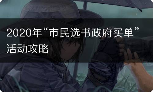 2020年“市民选书政府买单”活动攻略