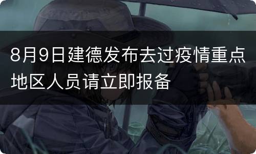 8月9日建德发布去过疫情重点地区人员请立即报备