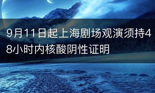 9月11日起上海剧场观演须持48小时内核酸阴性证明