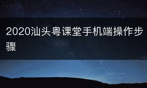 2020汕头粤课堂手机端操作步骤