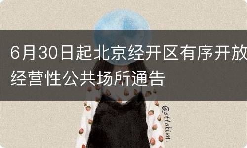 6月30日起北京经开区有序开放经营性公共场所通告