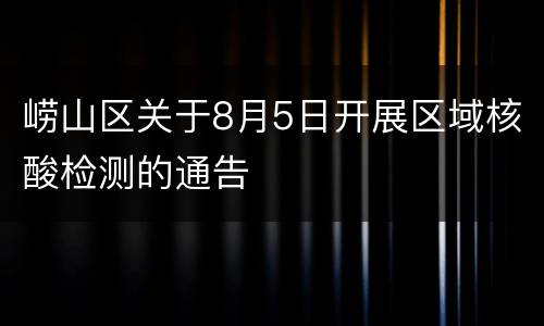 崂山区关于8月5日开展区域核酸检测的通告