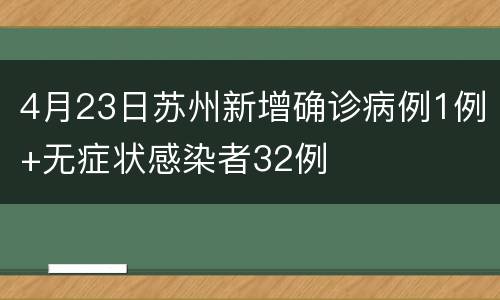 4月23日苏州新增确诊病例1例+无症状感染者32例