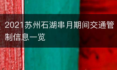 2021苏州石湖串月期间交通管制信息一览