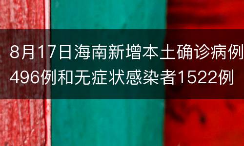 8月17日海南新增本土确诊病例496例和无症状感染者1522例