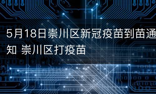 5月18日崇川区新冠疫苗到苗通知 崇川区打疫苗