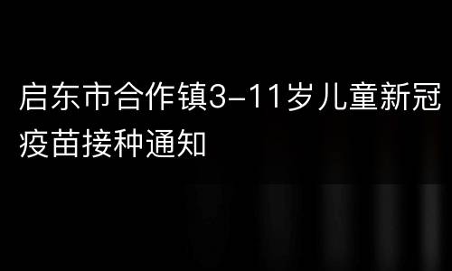 启东市合作镇3-11岁儿童新冠疫苗接种通知
