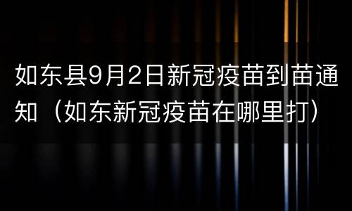 如东县9月2日新冠疫苗到苗通知（如东新冠疫苗在哪里打）