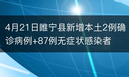 4月21日睢宁县新增本土2例确诊病例+87例无症状感染者