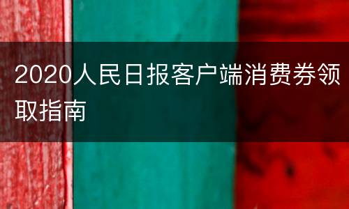 2020人民日报客户端消费券领取指南