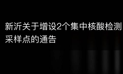 新沂关于增设2个集中核酸检测采样点的通告