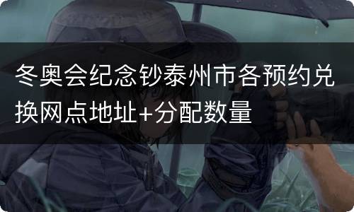 冬奥会纪念钞泰州市各预约兑换网点地址+分配数量