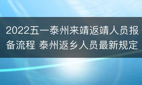 2022五一泰州来靖返靖人员报备流程 泰州返乡人员最新规定