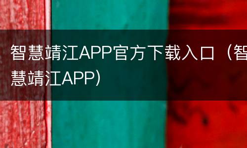 智慧靖江APP官方下载入口（智慧靖江APP）