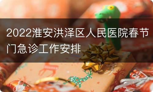 2022淮安洪泽区人民医院春节门急诊工作安排