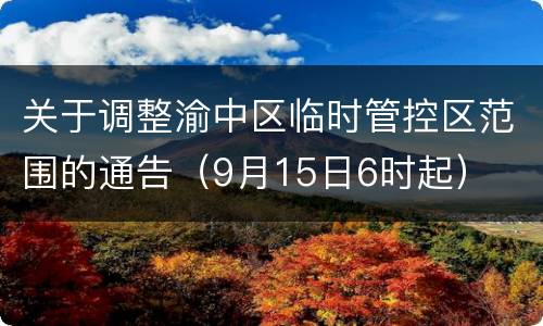 关于调整渝中区临时管控区范围的通告（9月15日6时起）
