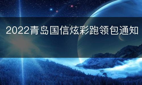 2022青岛国信炫彩跑领包通知