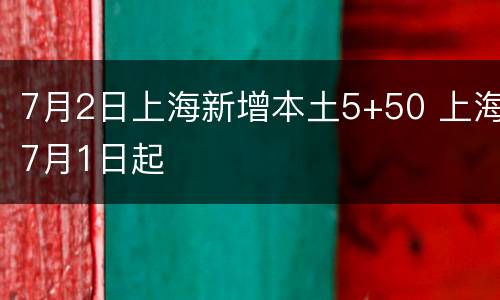 7月2日上海新增本土5+50 上海7月1日起
