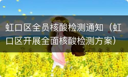 虹口区全员核酸检测通知（虹口区开展全面核酸检测方案）